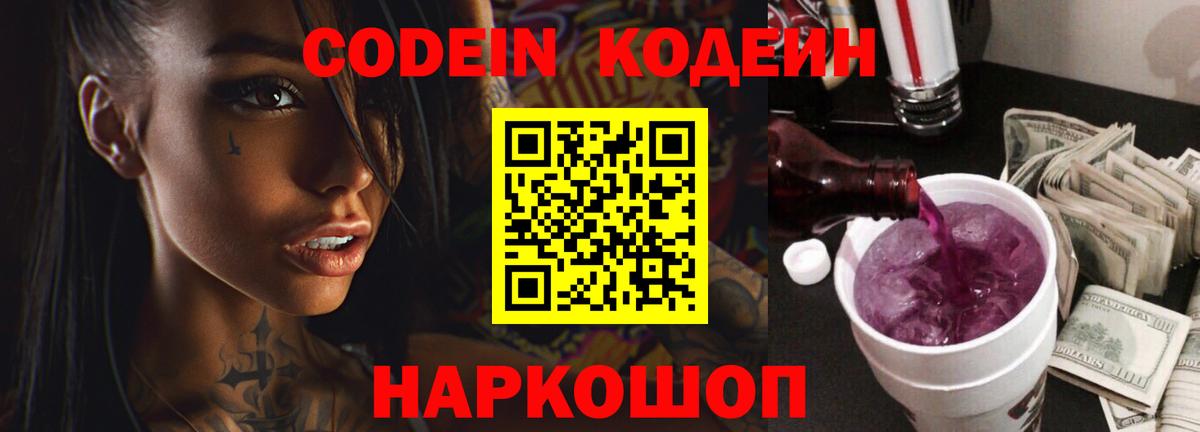 Codein Purple Drank Горячий Ключ